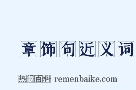 絺章饰句近义词是什么意思的图片